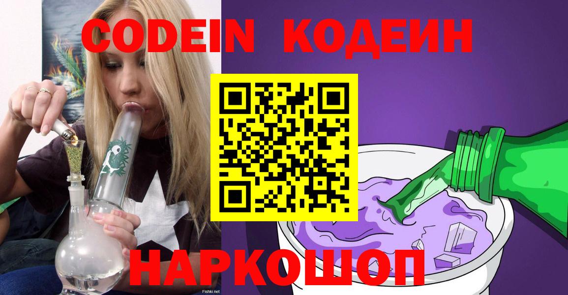 Codein Purple Drank  Вход с VPN  Кодеиновый сироп Lean напиток Lean (лин)  Приморско-Ахтарск 