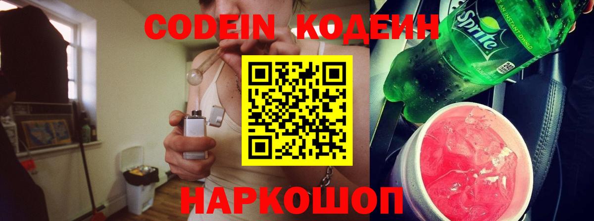 Codein напиток Lean (лин) Приморско-Ахтарск